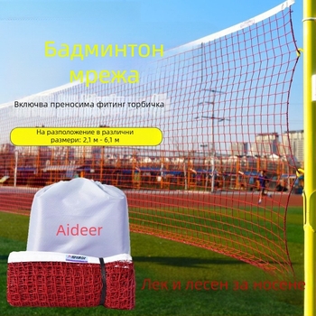 Преносима стандартна мрежа за бадминтон, сгъваема, за външно и вътрешно ползване (Преносима; Стандартна; Сгъваема; За външно и вътрешно ползване; Мрежа за бадминтон)