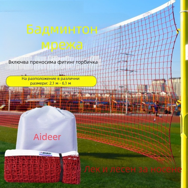 Преносима стандартна мрежа за бадминтон, сгъваема, за външно и вътрешно ползване (Преносима; Стандартна; Сгъваема; За външно и вътрешно ползване; Мрежа за бадминтон)