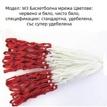 Баскетболна мрежа Xin Jushun, усилена найлонова, тегло 0.7/0.9/1.2 кг