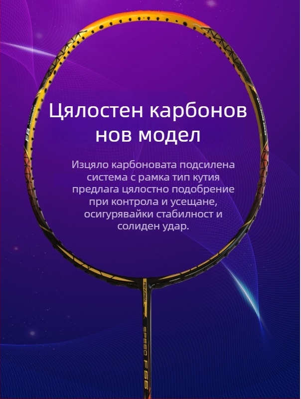 Бадминтон ракета с пълен карбонов корпус, ултралек тегло 75–79 g, дръжка G-5, директен удар, найлонови струни