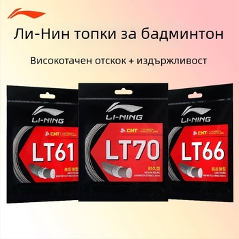 Li-Ning конци за ракета | найлоново влакно | бадминтон | подходящи за тенис на маса