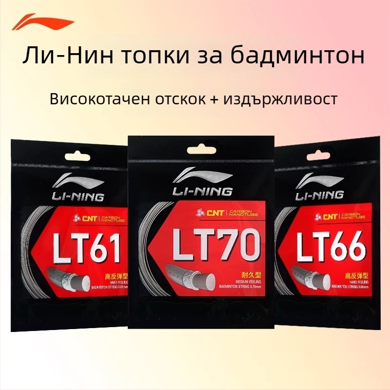 Li-Ning конци за ракета | найлоново влакно | бадминтон | подходящи за тенис на маса