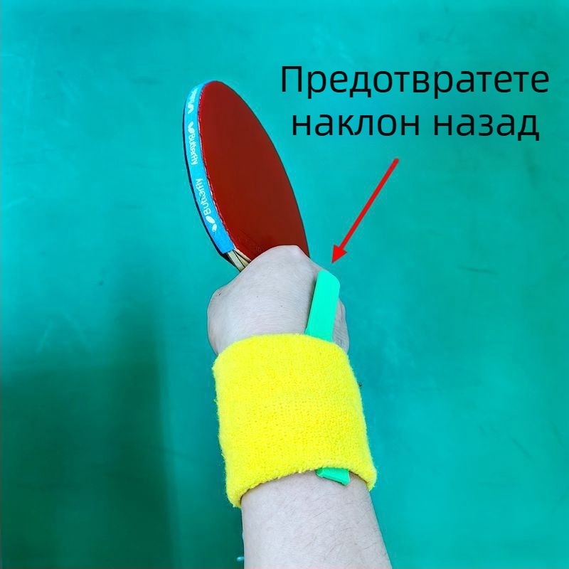Устройство за китката за трениране на тенис на маса – стабилизация на китката, трениране на Shakehand захват, тренировъчен инструмент за тенис на маса