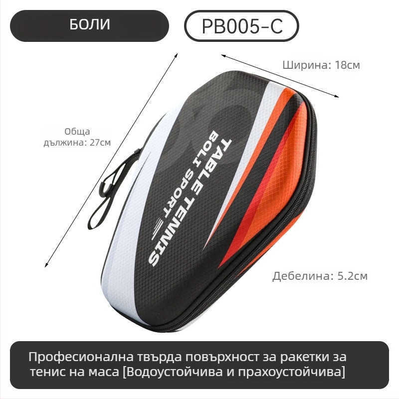 Чанта за ракетка за тенис на маса с твърд корпус – водоустойчива, прахоустойчива и удароустойчива