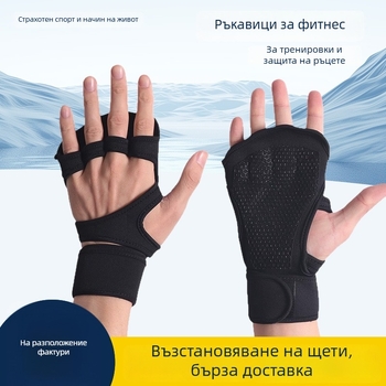 Перчатки за фитнес от полиестерни влакна, защита на дланта и китката, универсални за фитнес оборудване