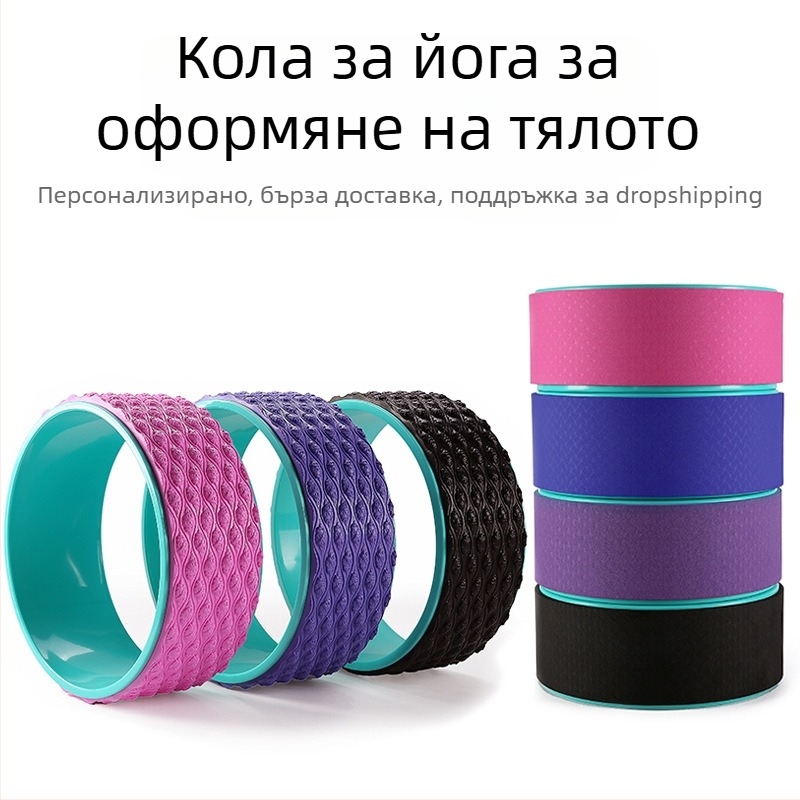 Йога колело за извиване на гърба, широк дизайн, Материал: TPE+PP, Марка: Zhu Yang