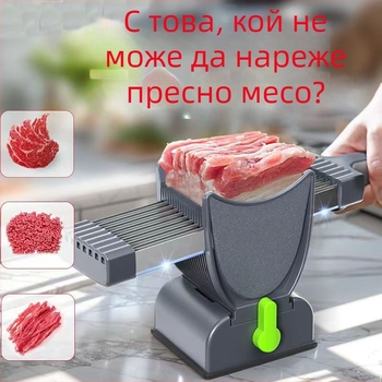 Домашна ръчна месоразрязвачка: ABS корпус, нож от неръждаема стомана; режeне на месо на филийки, ивици и кубчета; персонализиране и възможност за печат на лого