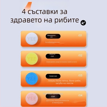 Yee стерилизационна сол за декоративни риби - пластмасова сол за аквариум с дезинфекционни свойства