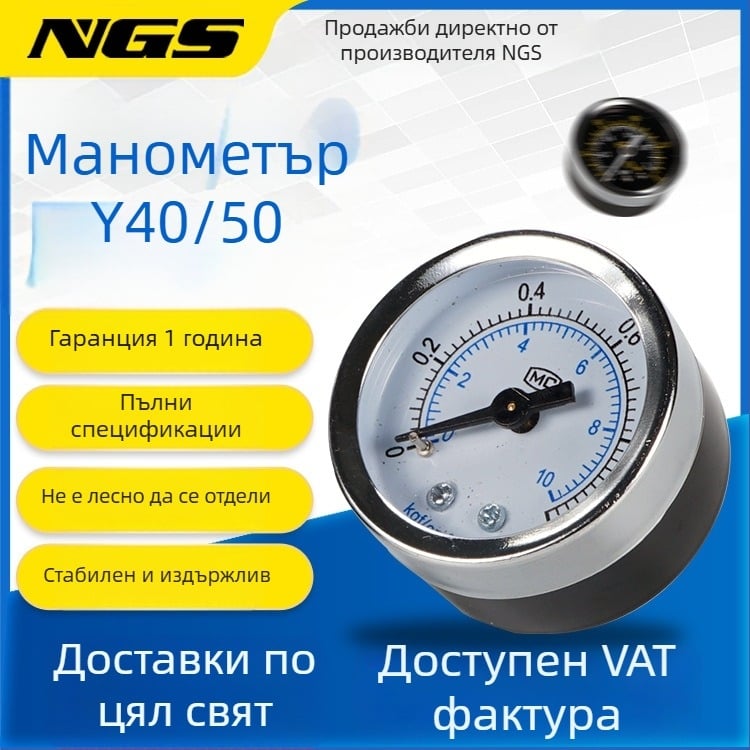 Прецизен манометър за въздушни компресори, 40 мм номинален диаметър, обхват 0-1, точност клас 1.6, модел Y40-01, NGS