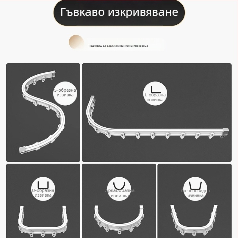 Гъвкав профил за завеси с фиксирани скоби за U-образен прозорец и L-образна тръба за завеси, монтаж отгоре