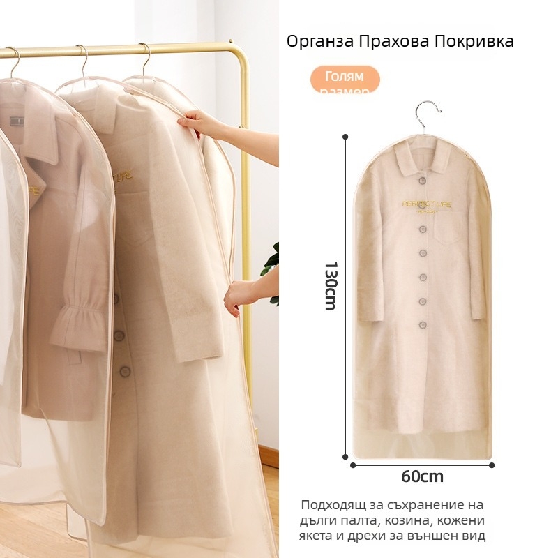 Органза калъф за прах за дрехи – за палта и костюми, модерен минималистичен стил, прахоустойчив калъф за облекло
