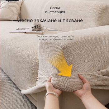 Chenille покривка за диван - универсално пасване, минималистичен стил, възможност за персонализация