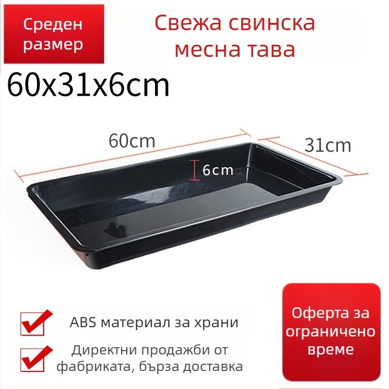 Тава за показване на месо — ABS пластмаса, марка Yamajia, опростен стил, серия Supermarket fresh food tray