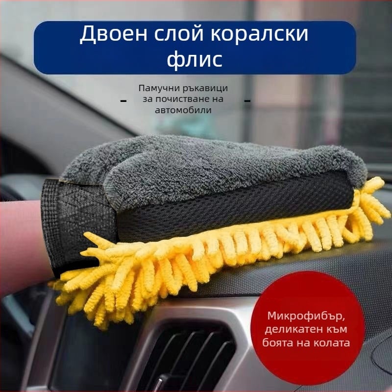 Ръкавица за миене на автомобил, водоустойчива, двустранна, от Chenille, с флисово подплатяване
