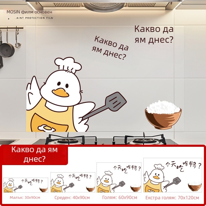 PVC стенен стикер за кухнята – карикатурен модел, маслоустойчив, антистатичен и водоустойчив