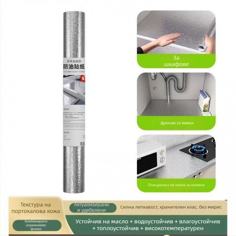 Кухненски самозалепващ стенен стикер — водоустойчив, маслоустойчив и термоустойчив, алуминиево фолио, комплект от 2 части