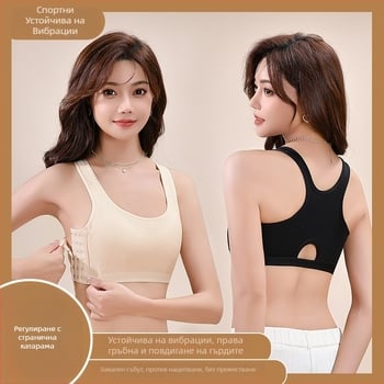Спортен сутиен-жилет за жени, дишащи чашки с пълна чашка, фиксирани двойни презрамки, странично закопчаване