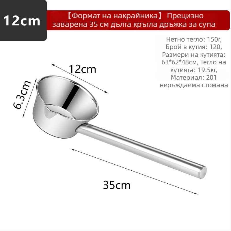 Неръждаем стоманен воден черпак с дълга дръжка и вдлъбната купа — едночастова конструкция