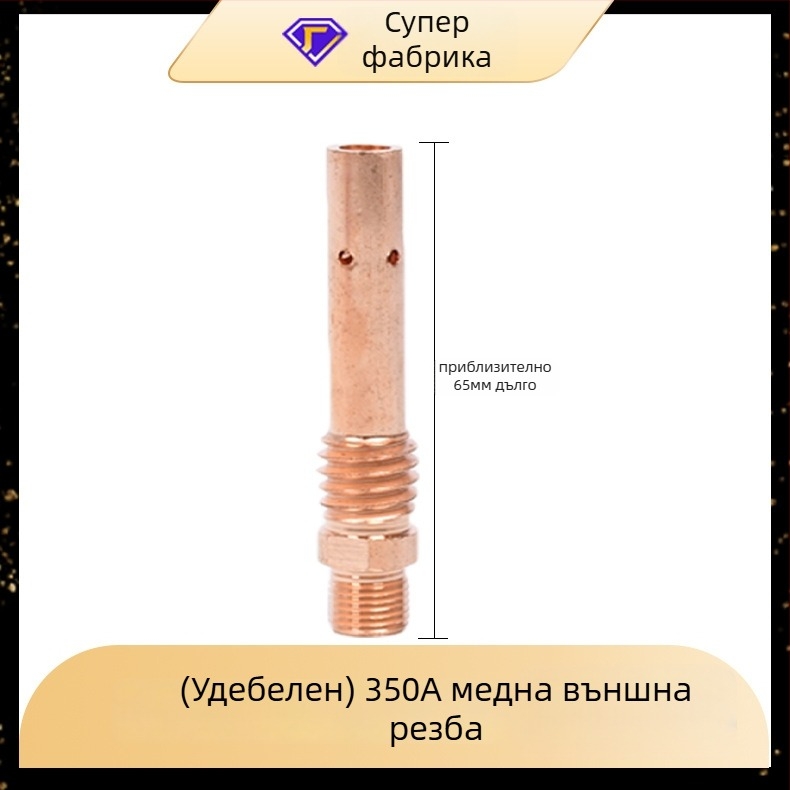 Yi Xing Yi газова заваръчна горелка - връзваща щанга, 200A/350A/500A, вътрешна и външна резба, месингово-медна конструкция, аксесоари за заваряване