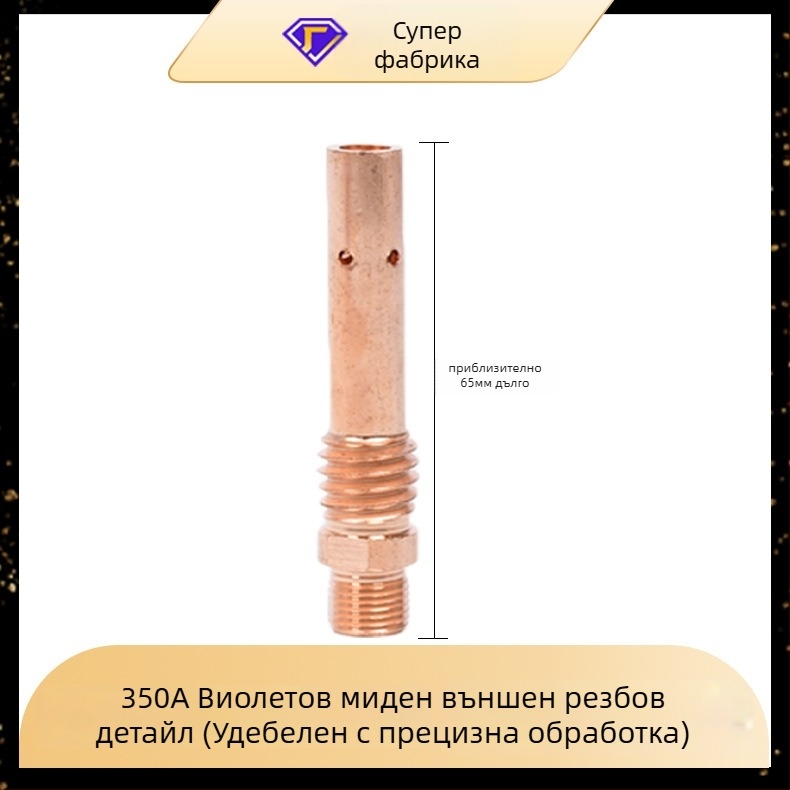 Yi Xing Yi газова заваръчна горелка - връзваща щанга, 200A/350A/500A, вътрешна и външна резба, месингово-медна конструкция, аксесоари за заваряване