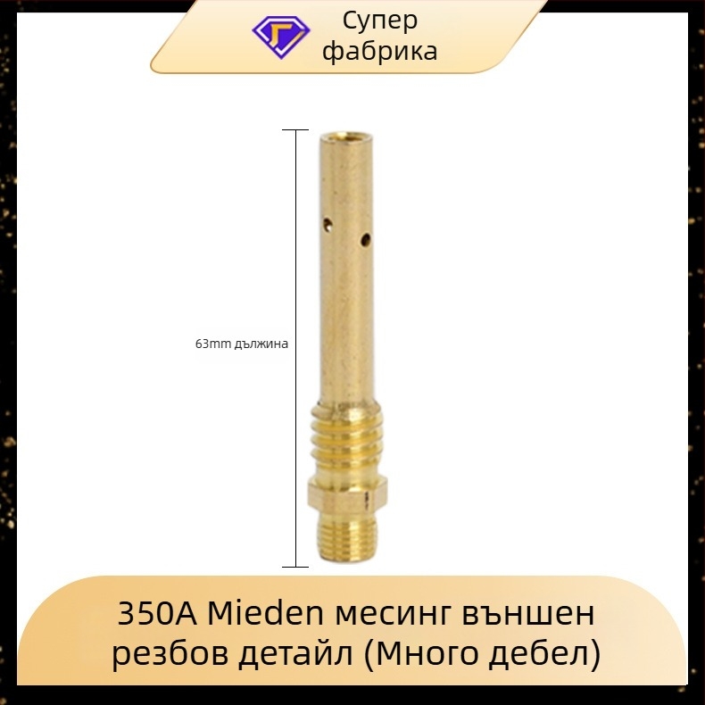 Yi Xing Yi газова заваръчна горелка - връзваща щанга, 200A/350A/500A, вътрешна и външна резба, месингово-медна конструкция, аксесоари за заваряване