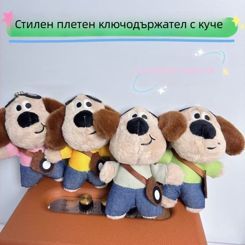 Плюшено куче — висулка за чанта, супер мека къса плюш, пълнеж ПП памук, възраст 15–35