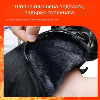TDGO калъф за ръкохватки на електрически превозни средства; слънцезащитен, ветроустойчив и термоизолиран; материал: велур; зимно усилване