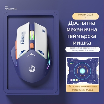 6-клавишна механична гейминг мишка с оптичен сензор 1600 DPI, двоен режим 2.4G/Bluetooth, безшумна и презареждаща се, ергономичен дизайн