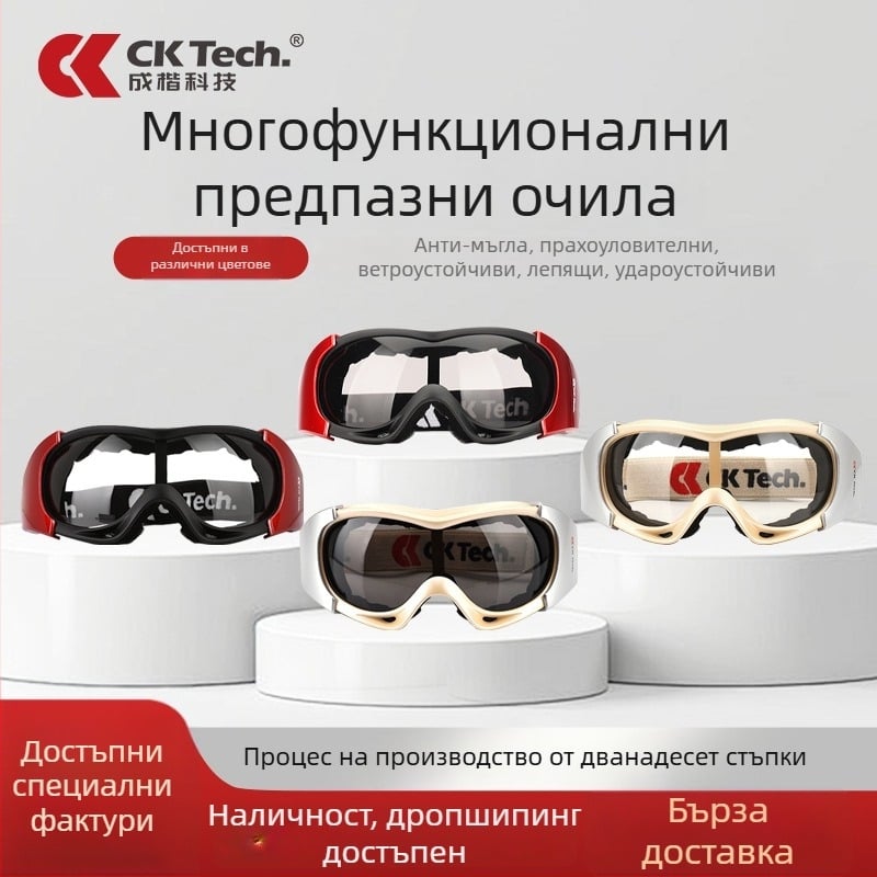 CKY-053 Защитни очила, PC материал, леща 1,5 мм, защита от прах, вятър и удари