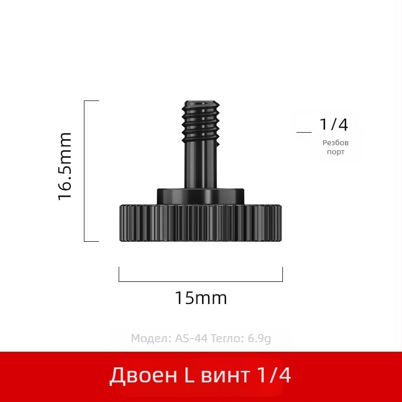 Винт за адаптер на гореща обувка за камера - алуминиева сплав, 1 бр.