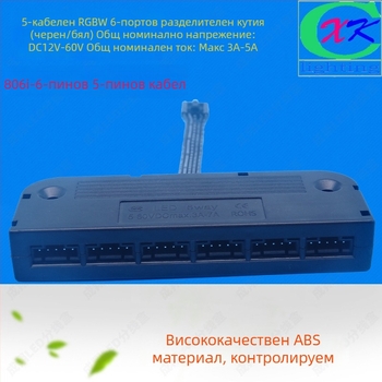 LED RGBW 5-ядрена кутия за разпределение, 6 порта, 5-ядрен кабел, 5050 LED конектор, ABS корпус, Cheng xiang
