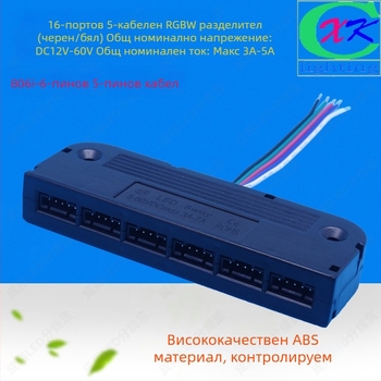 LED RGBW 5-ядрена кутия за разпределение, 6 порта, 5-ядрен кабел, 5050 LED конектор, ABS корпус, Cheng xiang