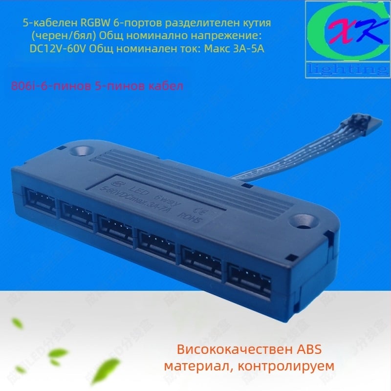 LED RGBW 5-ядрена кутия за разпределение, 6 порта, 5-ядрен кабел, 5050 LED конектор, ABS корпус, Cheng xiang
