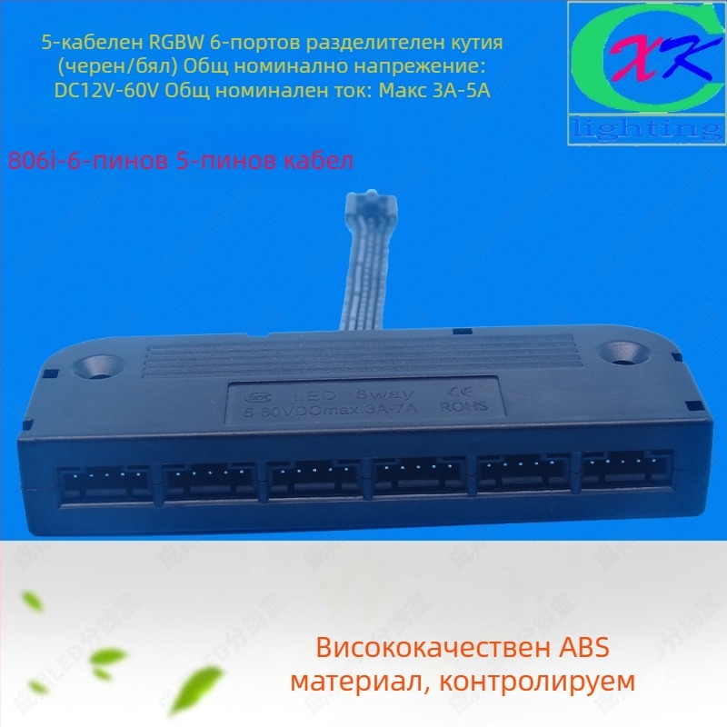 LED RGBW 5-ядрена кутия за разпределение, 6 порта, 5-ядрен кабел, 5050 LED конектор, ABS корпус, Cheng xiang