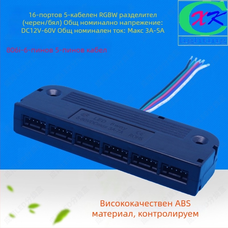 LED RGBW 5-ядрена кутия за разпределение, 6 порта, 5-ядрен кабел, 5050 LED конектор, ABS корпус, Cheng xiang