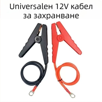 Спешен кабел за свързване към 12V батерия с медна щипка за инвертор (Чист меден проводник; Универсално приложение; За всички модели)