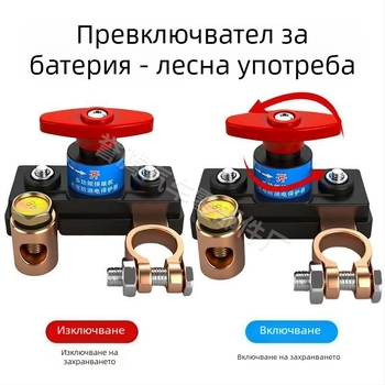 Автомобилен прекъсвач за изключване на акумулатора, меден корпус, 12/24V, за автомобили и товарни превозни средства
