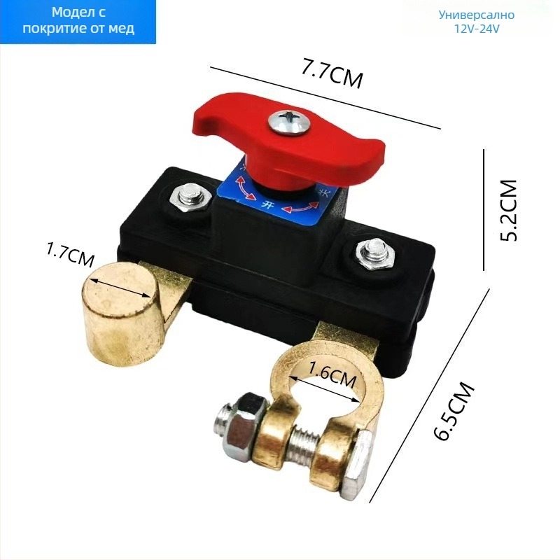 Автомобилен прекъсвач за изключване на акумулатора, меден корпус, 12/24V, за автомобили и товарни превозни средства