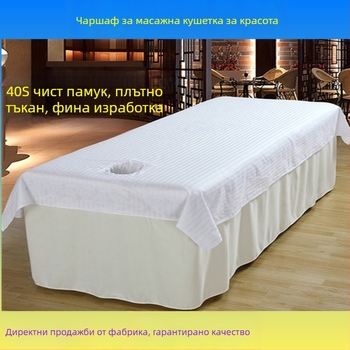 Чаршаф за масажна кушетка от чист памук, бял, с дупки, за козметичен салон