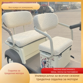 Калъф за седалка на електрическо триколесно колело – фибър, универсален за всички сезони, без лого