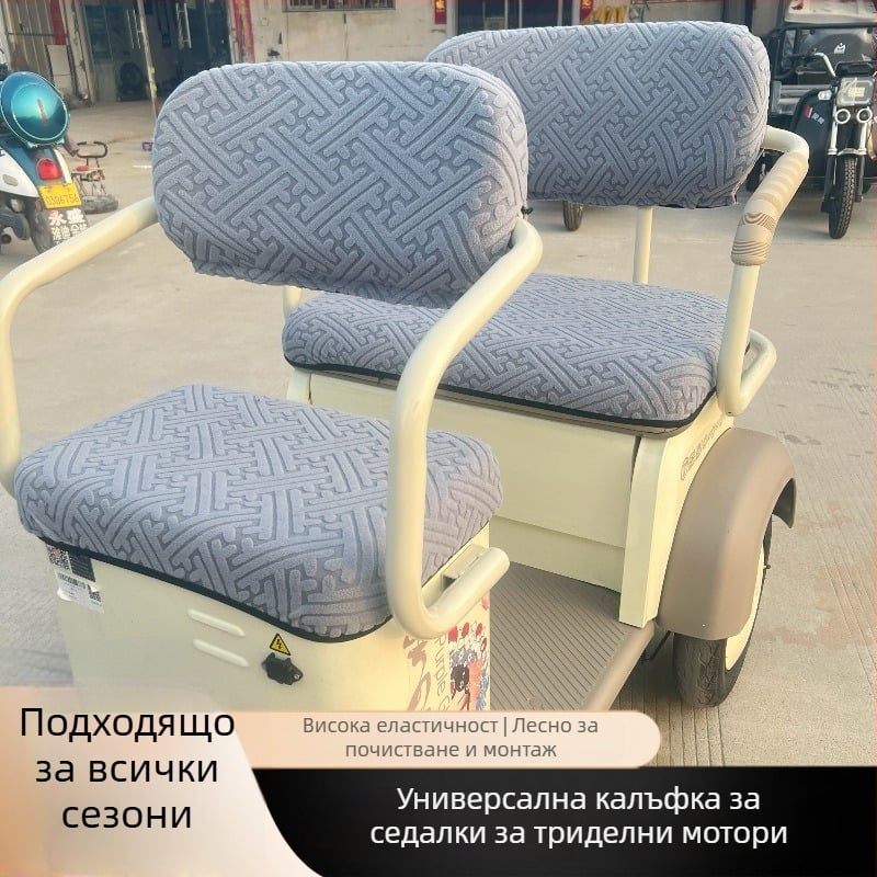 Калъф за седалка на електрическо триколесно колело – фибър, универсален за всички сезони, без лого
