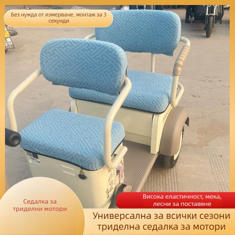 Калъф за седалка на електрическо триколесно колело – фибър, универсален за всички сезони, без лого