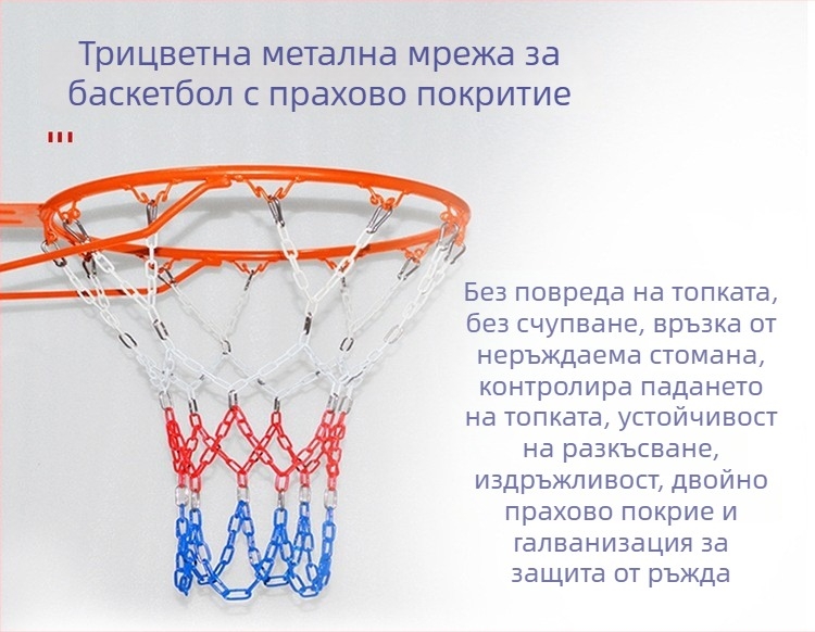 Стойка за баскетбол от неръждаема стомана със верижна мрежа и кош (Материал: 3283093; Тегло: 1 кг; Персонализация: Да; Категория: пост/рамка за баскетбол)
