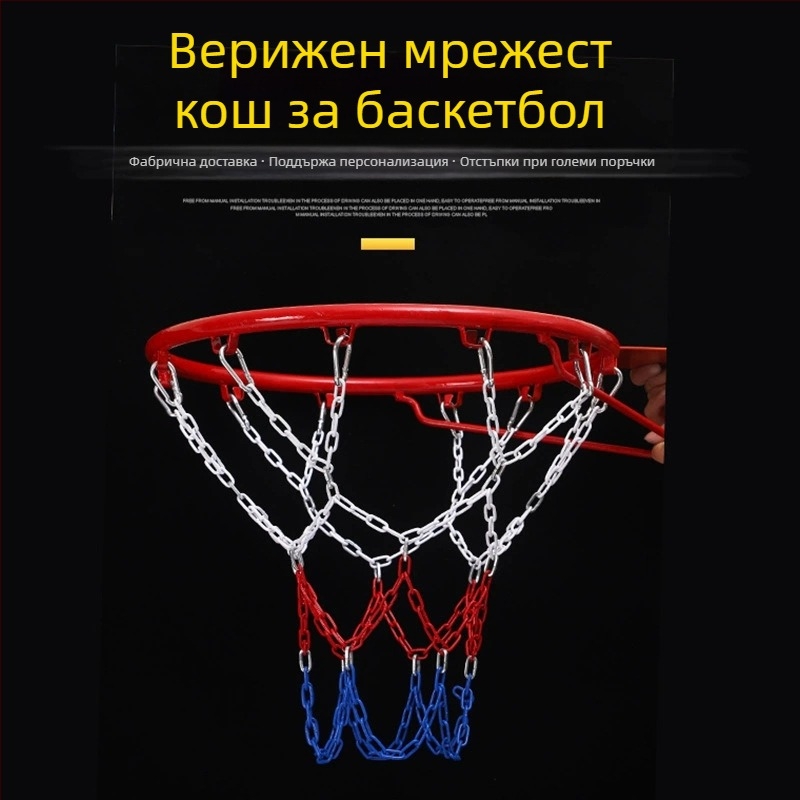 Стойка за баскетбол от неръждаема стомана със верижна мрежа и кош (Материал: 3283093; Тегло: 1 кг; Персонализация: Да; Категория: пост/рамка за баскетбол)
