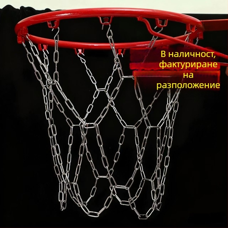 Стойка за баскетбол от неръждаема стомана със верижна мрежа и кош (Материал: 3283093; Тегло: 1 кг; Персонализация: Да; Категория: пост/рамка за баскетбол)