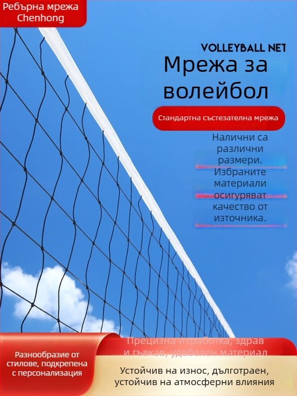 Волейболна мрежа за стандартен мач с утежнена рамка, Chenhong, полиестер/PE