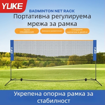 Рамка за бадминтонова мрежа, сгъваема и преносима за вътрешни и външни условия, нейлонова конструкция, марка Yuke, код на продукта YPWJ