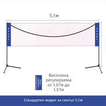 Преносима рамка за бадминтон - сгъваема за вътрешно и външно ползване, стандартна мрежа, възможност за персонализация
