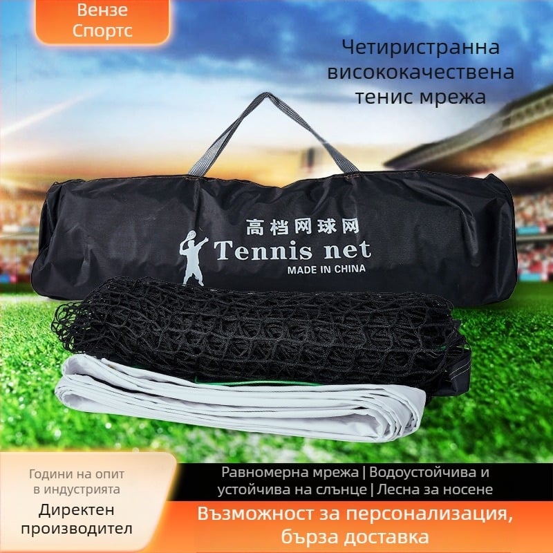 Тенис мрежа без възли за единични и двойки, за професионални състезания, PE материал, тегло 3 кг