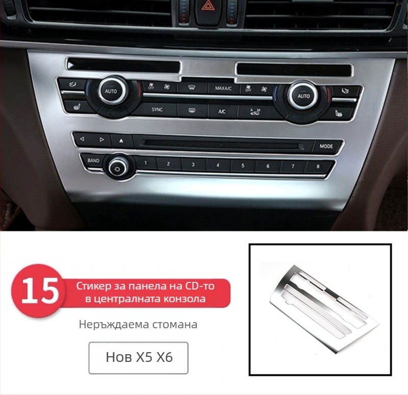 BMW X5/X6 (2014-2018) Интериорна декорация - 3D декоративна лента за въздушни отвори и централна конзола, модел 65455465, Guangzhou